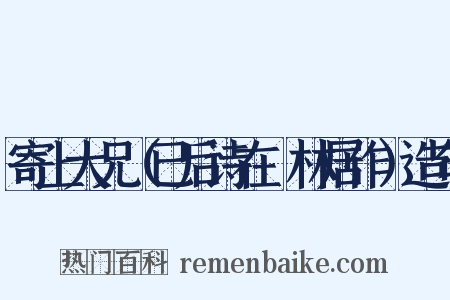 寄上大兄（已后诗在邽林居作）造句是什么意思的图片